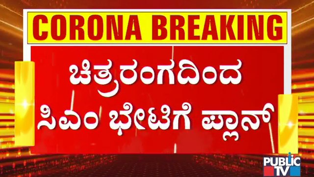 Karnataka Film Chamber To Meet CM and Request For 100% Occupancy In Theatres