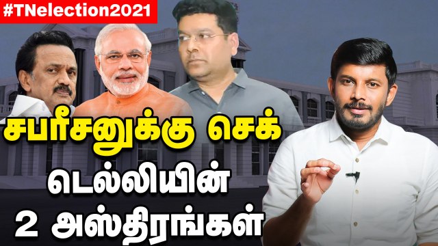 DMK -க்கு குறி..BJP-யின் இறுதி அஸ்திரங்கள்_ _ Elangovan Explains