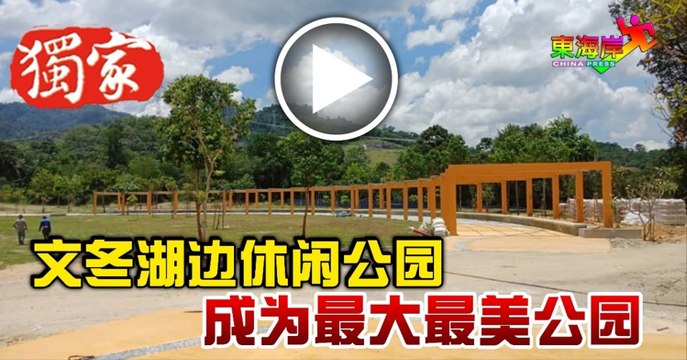 文冬湖边休闲公园 成为最大最美公园