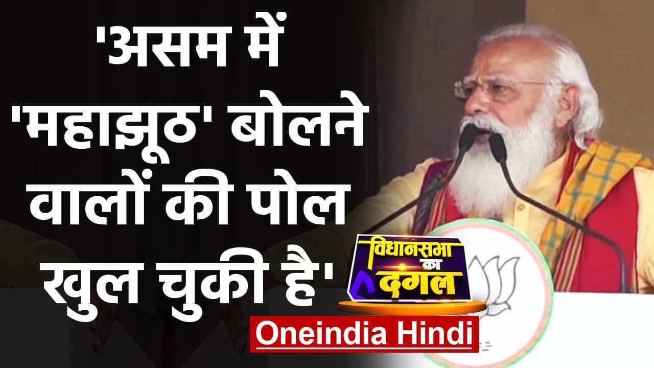 Assam Election 2021: PM Modi ने Congress को महाझूठा बताकर बोला हमला | वनइंडिया हिंदी