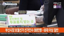 부산, 봄비 속 사전투표 행렬…