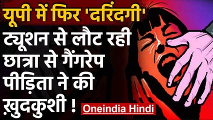 UP: Meerut में 10वीं की छात्रा के साथ सामूहिक दुष्कर्म, जहर देकर मारने का आरोप | वनइंडिया हिंदी