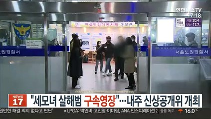 "세모녀 살해범 구속영장"…다음주 신상공개위 개최