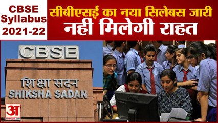 CBSE Syllabus 2021-2022: इस साल 9th-10th Class के लिए सिलेबस कम नहीं करेगी सीबीएसई