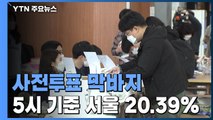 사전투표 곧 마무리...서울 투표율 20% 넘어 / YTN