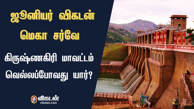 ஜூனியர் விகடன் மெகா சர்வே : கிருஷ்ணகிரி மாவட்டம் வெல்லப்போவது யார்?