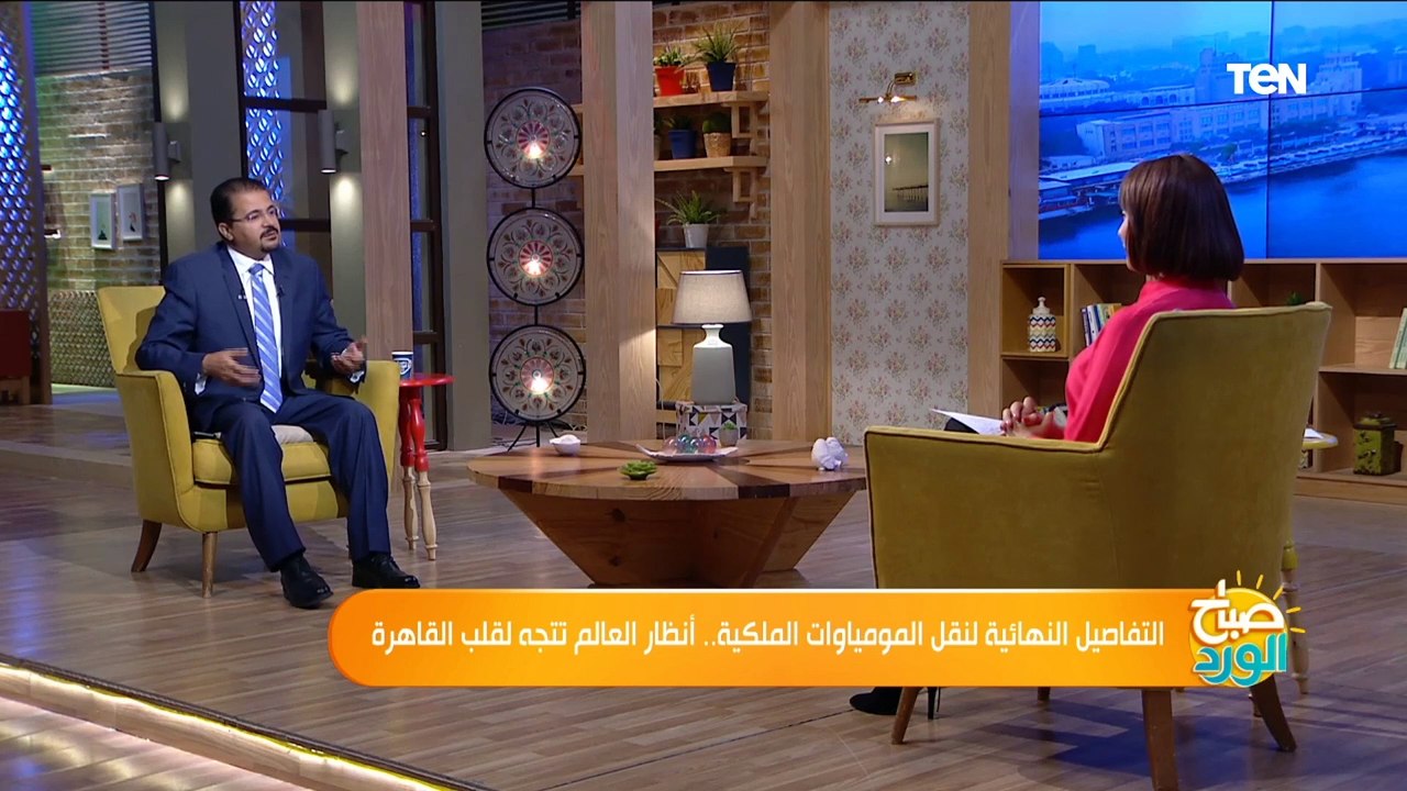 صباح الورد | التفاصيل النهائية لنقل المومياوات الملكية.. أنظار العالم تتجه لقلب القاهرة