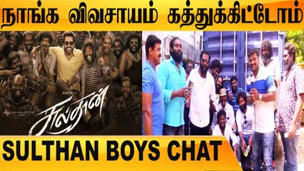 சோத்துலயும் அடி வாங்கிட்டோம் சேத்துலயும் அடி வாங்கிட்டோம் |Sulthan Boys Chat | Filmibeat Tamil