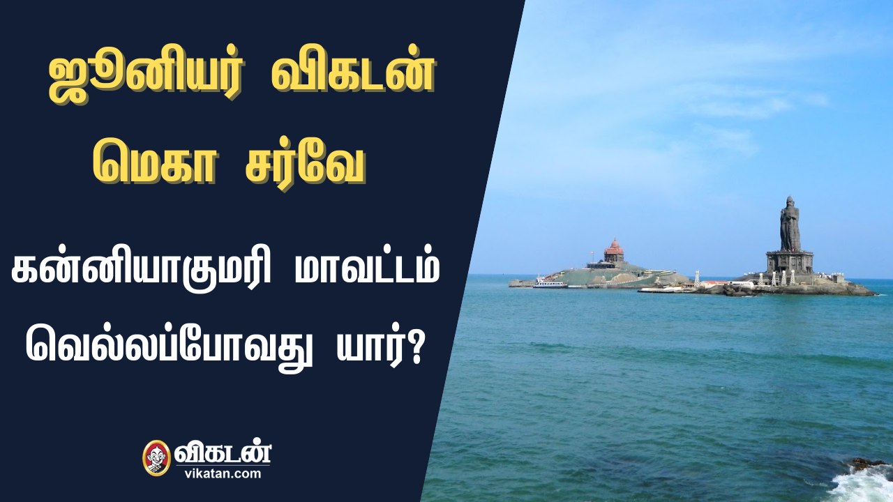 ஜூனியர் விகடன் மெகா சர்வே : கன்னியாகுமரி மாவட்டம் வெல்லப்போவது யார்?