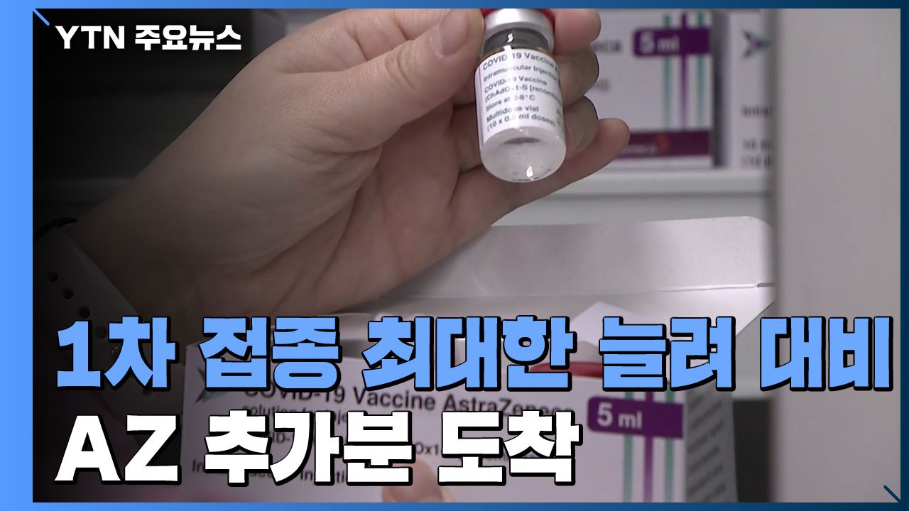 1차 접종 최대한 늘려 4차 유행 대비...AZ 추가분 도착 / YTN