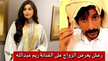 ريم عبدالله تتلقى عرضاً بالزواج مقابل ناقة