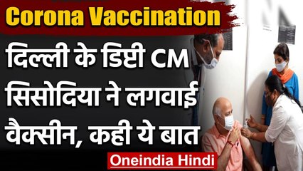 Delhi के Deputy CM Manish Sisodia ने Corona Vaccine की लगवाई first dose । वनइंडिया हिंदी