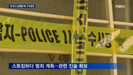 '노원 세 모녀 살해' 프로파일러 투입 추가 조사…오늘 영장 신청