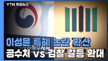 공수처 '이성윤 에스코트' 논란 확산...직접 수사? 검찰이 처분? / YTN