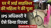 Chhattisgarh: घर में आई Bicycle की Women ने की पूजा, IPS Officer ने ऐसे किया React|वनइंडिया हिंदी