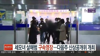 세모녀 살해범 구속영장…다음주 신상공개위 개최