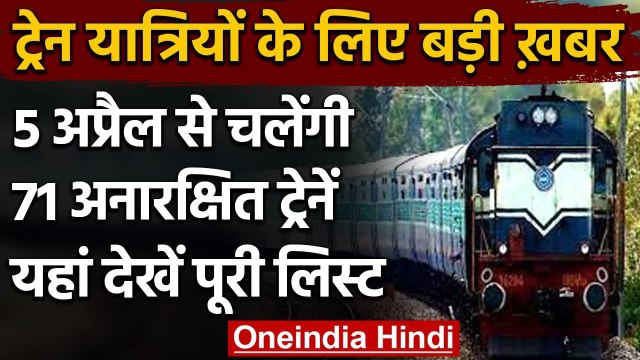 Indian Railways: अब बिना रिजर्वेशन के सफर, 5 April से चलेंगी 71 Unreserve Trains | वनइंडिया हिंदी