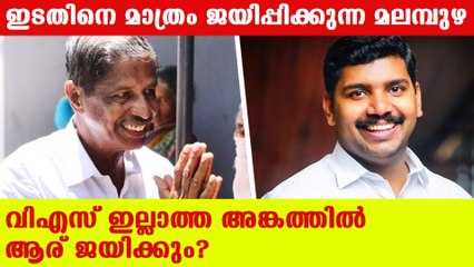 മലമ്പുഴയില്‍ തോറ്റ ചരിത്രം കേട്ടിട്ടില്ല സിപിഎം