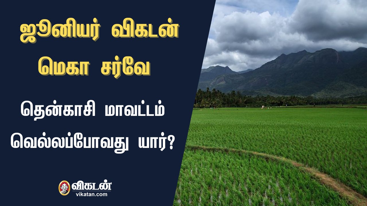ஜூனியர் விகடன் மெகா சர்வே : தென்காசி மாவட்டம் வெல்லப்போவது யார்?