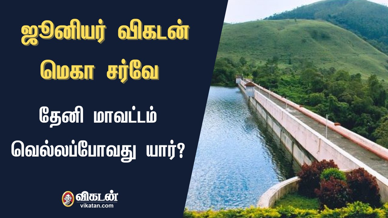 ஜூனியர் விகடன் மெகா சர்வே : தேனி மாவட்டம் வெல்லப்போவது யார்?