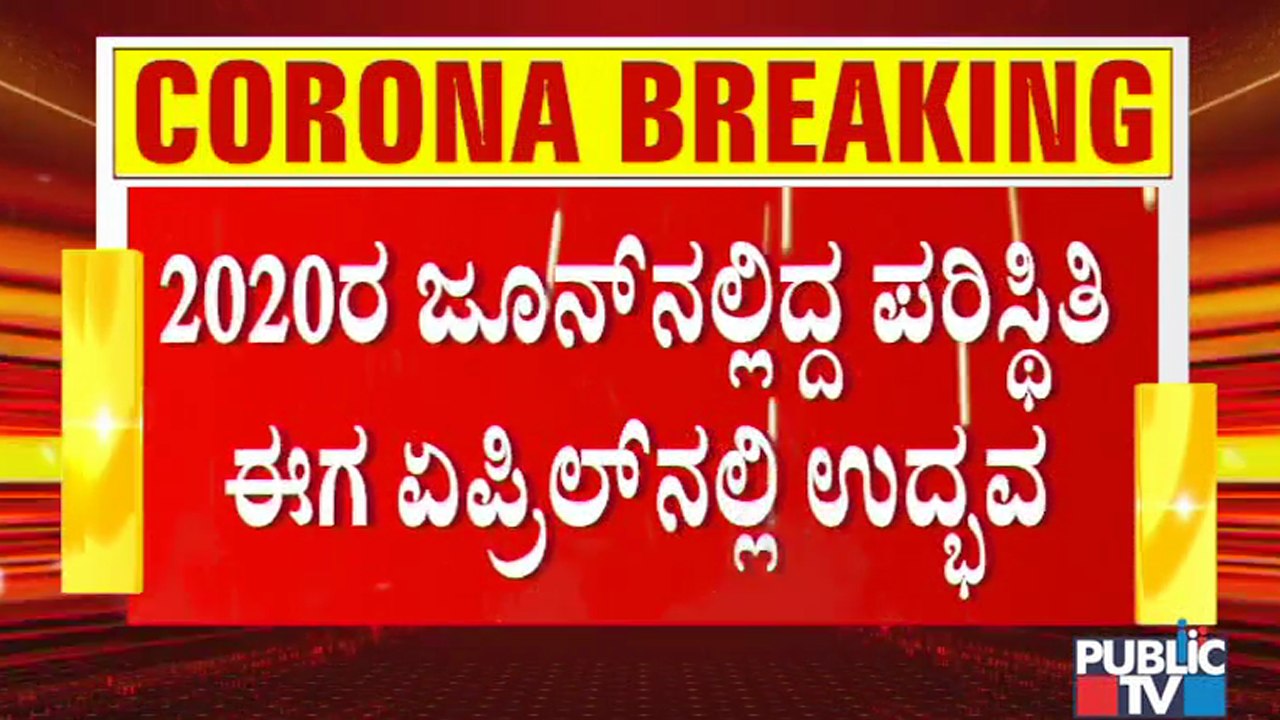 ಕರ್ನಾಟಕದಲ್ಲಿ ಕೊರೋನಾ ರಣಕೇಕೆ; ರಾಜ್ಯಕ್ಕೆ ಕೇಂದ್ರದ ಸಲಹೆಗಳೇನು..? | COVID-19 | Karnataka