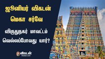 ஜூனியர் விகடன் மெகா சர்வே : விருதுநகர் மாவட்டம் வெல்லப்போவது யார்?