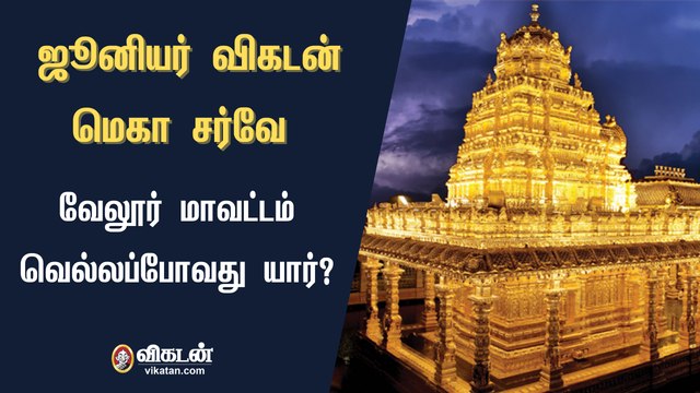 ஜூனியர் விகடன் மெகா சர்வே : வேலூர் மாவட்டம் வெல்லப்போவது யார்?