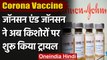 Corona Vaccine: Johnson & Johnson ने शुरू किया किशोरों पर वैक्सीन का ट्रायल | वनइंडिया हिंदी