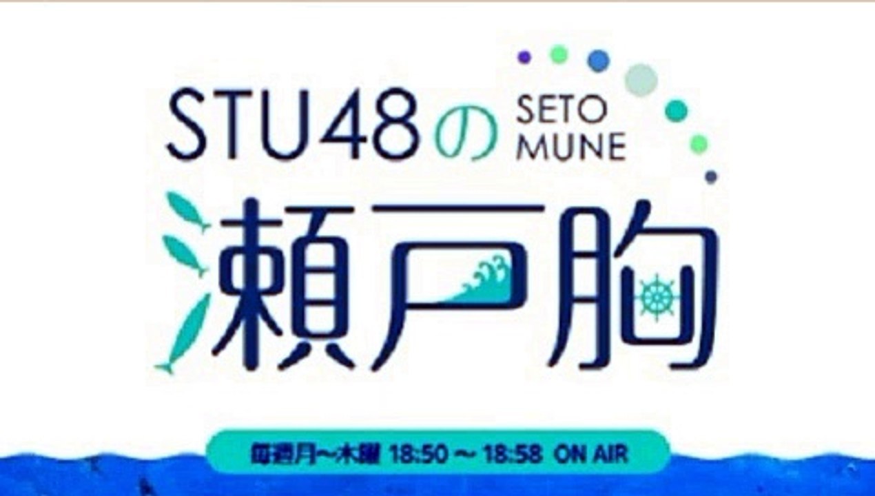 STU48の瀬戸胸 20210401