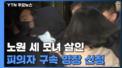 '노원 세 모녀 살인' 피의자 영장...스토킹 정황 수사 / YTN
