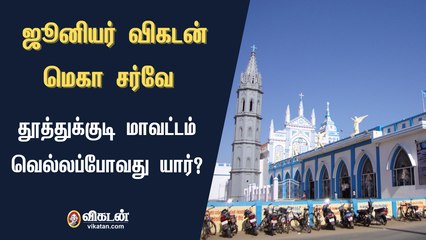 ஜூனியர் விகடன் மெகா சர்வே : தூத்துக்குடி மாவட்டம் வெல்லப்போவது யார்?