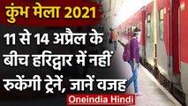 Kumbh Mela 2021: Haridwar Railway Station पर ये चार दिन नहीं रुकेंगी ट्रेनें | वनइंडिया हिंदी