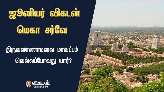 ஜூனியர் விகடன் மெகா சர்வே : திருவண்ணாமலை மாவட்டம் வெல்லப்போவது யார்?