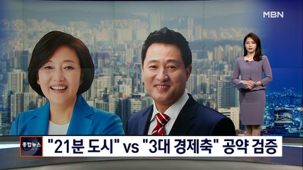 [공약 검증] 박영선 "21분 도시" vs 오세훈 "3대 경제축"