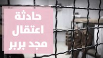 حادثة اعتقال مجد بربر من جديد تعيد قضية الاسرى الفلسطينيين إلى الواجهة