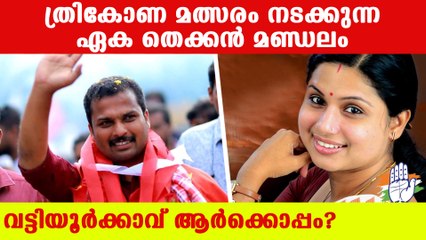തിരുവനന്തപുരത്ത് ഏറ്റവും വലിയ പോരാട്ടം വട്ടിയൂര്‍ക്കാവില്‍