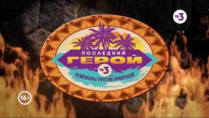 Последний герой - 3 сезон / 9 выпуск (1 часть)