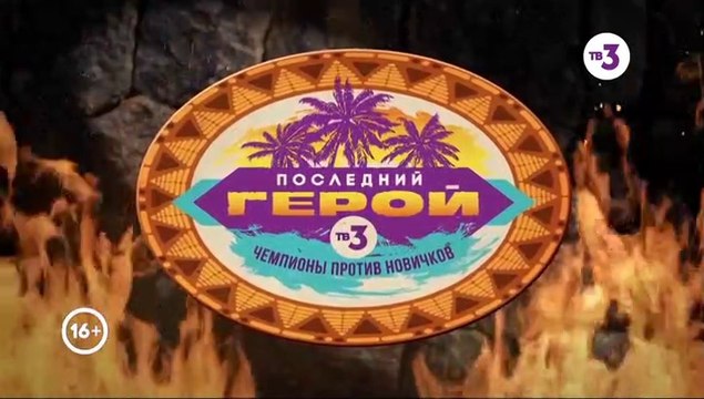 Последний герой - 3 сезон / 9 выпуск (1 часть)