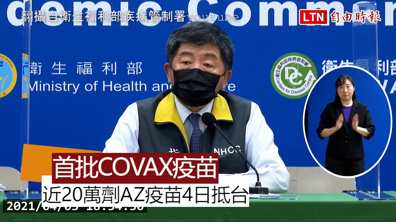 武漢肺炎》首批COVAX疫苗 近20萬劑AZ疫苗4日抵台