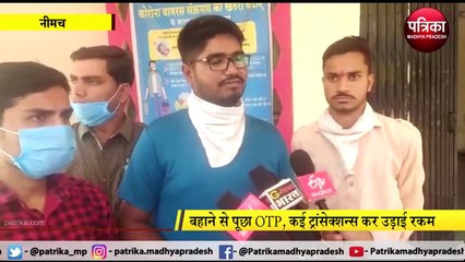 NEEMACH : बिना OTP ठग उड़ा रहे खाते से पैसे