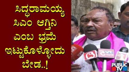 ಯಡಿಯೂರಪ್ಪ ರಾಜೀನಾಮೆ ಕೊಟ್ರೆ ಸಿಎಂ ಆಗ್ತಿನಿ ಎಂಬ ಭ್ರಮೆಯಲ್ಲಿದ್ದಾರೆ ಸಿದ್ಧರಾಮಯ್ಯ : ಕೆ ಎಸ್ ಈಶ್ವರಪ್ಪ