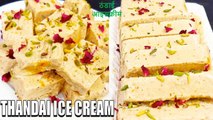 thandai ice cream recipe hindi | thandai ice cream | thandai premix | Chef Amar