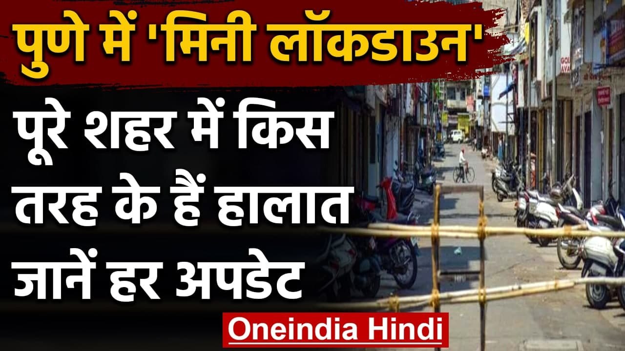 Corona Crisis: आज से Pune में आंशिक Lockdown, लोगों को हो रही है परेशानी | वनइंडिया हिंदी