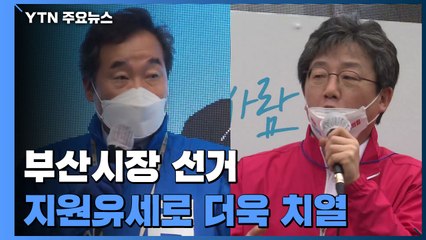 부산시장 선거, 이낙연·유승민 지원유세로 더욱 치열 / YTN