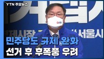 민주당도 허겁지겁 부동산 규제 완화...보궐선거 이후 후폭풍 우려 / YTN