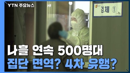 Скачать видео: 나흘 연속 500명 대...