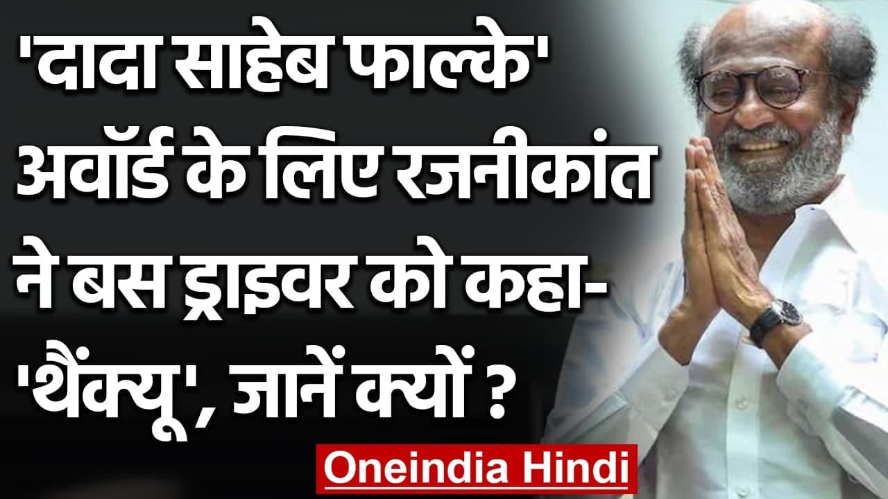 Rajinikanth ने Dadasaheb Phalke Award मिलने पर bus driver को कहा शुक्रिया । वनइंडिया हिंदी