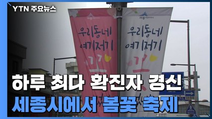 '하루 최다 확진자 경신' 세종시에서 봄꽃 축제 / YTN