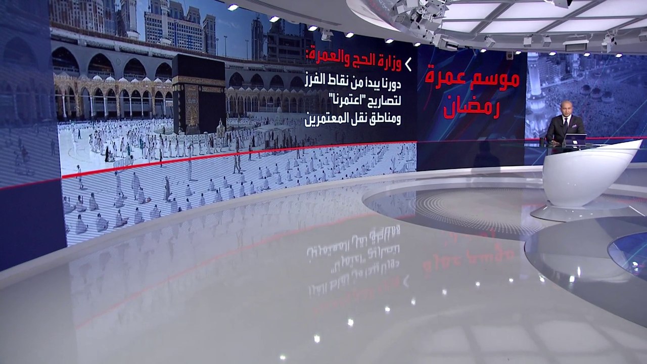 وزارة الحج والعمرة بالسعودية تنهي استعداداتها لموسم عمرة رمضان