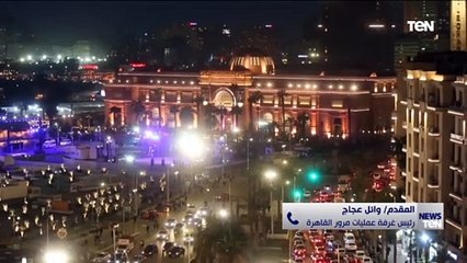 رئيس غرفة عمليات مرور القاهرة: الكثافة المرورية في أقل معدلاتها.. وإخلاء طرق الموكب السادسة مساءاً